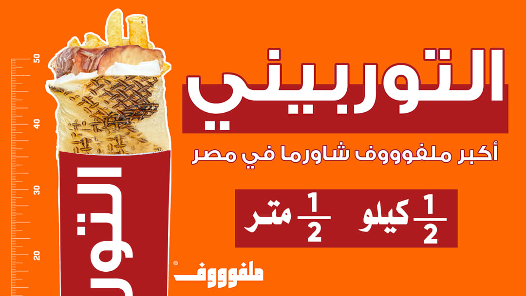 اول شاورما تندوري في مصر